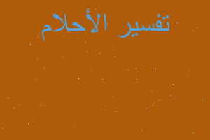 تفسير ابي المتوفي ينزف دم في المنام