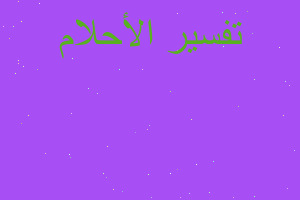 تفسير اكل من ثواب الامام في المنام تفسير اكل من ثواب الامام في المنام