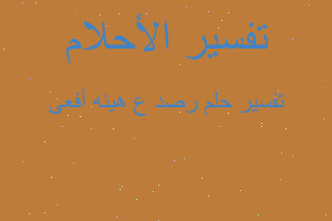 تفسير رصد ع هيئه أفعى في المنام