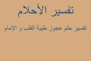 تفسير عجوز طيبة القلب و الامام في المنام تفسير عجوز طيبة القلب و الامام في المنام