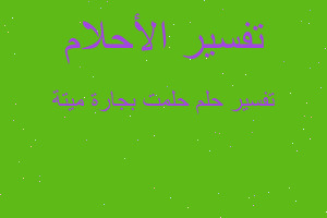 تفسير حلمت بجارة ميتة في المنام