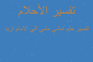 تفسير امشي مشي الي الامام اريد في المنام