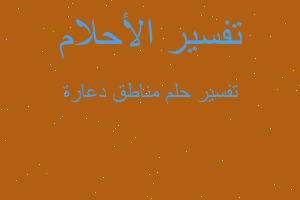 تفسير مناطق دعارة في المنام تفسير مناطق دعارة في المنام