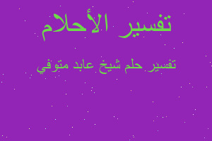 تفسير شيخ عابد متوفي في المنام