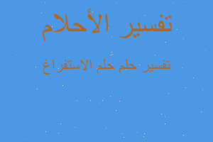 تفسير حلم الاستفراغ في المنام