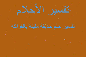 تفسير حديقة مليئة بالفواكه في المنام