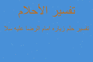 تفسير زياره امام الرضا عليه سلا في المنام