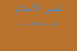 تفسير قبعة سوداء في المنام