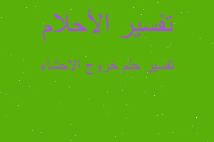 تفسير خروج الاحشاء في المنام تفسير خروج الاحشاء في المنام