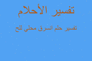 تفسير انسرق محلي للح في المنام