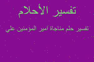 تفسير مناجاة امير المؤمنين علي في المنام تفسير مناجاة امير المؤمنين علي في المنام