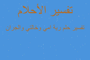 تفسير رية امي وخالتي والجران في المنام