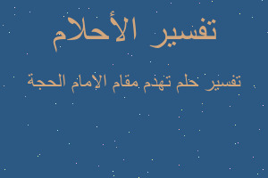 تفسير تهدم مقام الامام الحجة في المنام