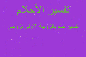 تفسير بالزوجة الاولى لزوجي في المنام