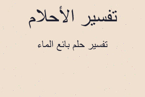 تفسير بائع الماء في المنام