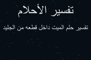تفسير الميت داخل قطعه من الجليد في المنام تفسير الميت داخل قطعه من الجليد في المنام