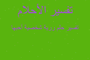 تفسير ررية شخصية أحبها في المنام تفسير ررية شخصية أحبها في المنام