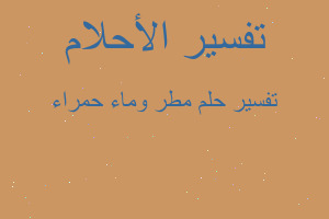 تفسير مطر وماء حمراء في المنام