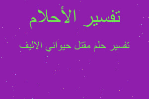 تفسير مقتل حيواني الاليف في المنام تفسير مقتل حيواني الاليف في المنام