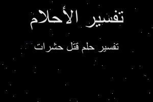 تفسير قتل حشرات في المنام