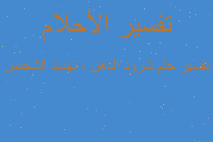 تفسير شرود الدهن ، تهديد الشخص في المنام