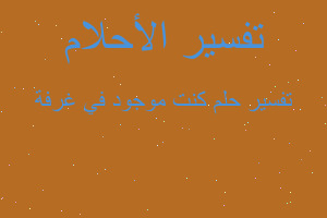 تفسير كنت موجود في غرفة في المنام