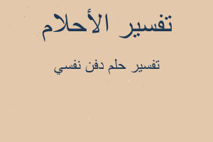 تفسير دفن نفسي في المنام