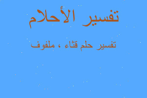 تفسير قثاء ، ملفوف في المنام تفسير قثاء ، ملفوف في المنام