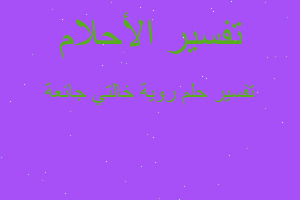 تفسير روية خالتي جائعة في المنام