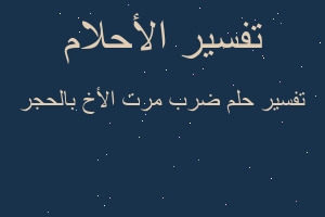 تفسير ضرب مرت الأخ بالحجر في المنام