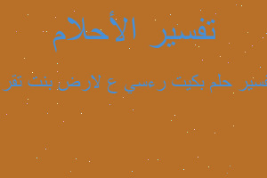 تفسير بكيت رءسي ع لارض بنت تقرء في المنام