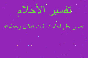 تفسير احلمت لقيت تمثال وحطمته في المنام