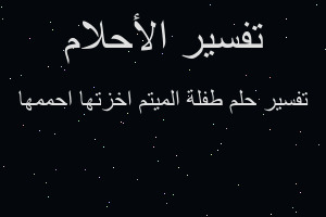 تفسير طفلة الميتم اخزتها احممها في المنام