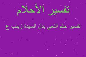 تفسير النعي بدل السيدة زينب ع في المنام