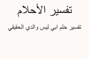 تفسير ابي ليس والدي الحقيقي في المنام