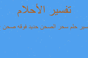 تفسير سحر الصحن حديد فوقه صحن خ في المنام تفسير سحر الصحن حديد فوقه صحن خ في المنام