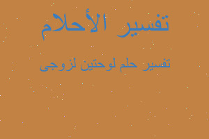 تفسير لوحتين لزوجى في المنام