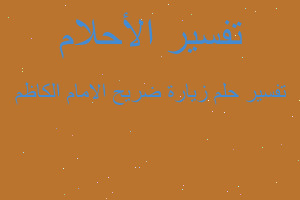 تفسير زيارة ضريح الامام الكاظم في المنام