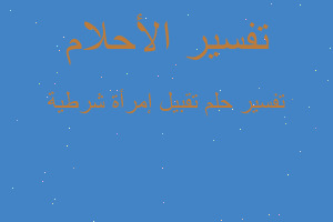 تفسير تقبيل إمرأة شرطية في المنام