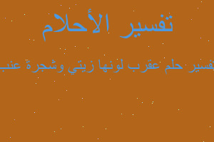 تفسير عقرب لونها زيتي وشجرة عنب في المنام تفسير عقرب لونها زيتي وشجرة عنب في المنام