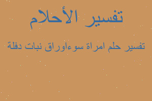 تفسير امراة سوءاوراق نبات دفلة في المنام