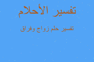 تفسير زواج وفراق في المنام