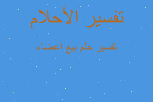 تفسير بيع اعضاء في المنام