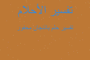 تفسير باذنجان محفور في المنام تفسير باذنجان محفور في المنام