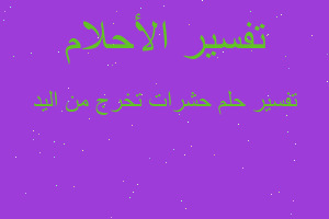 تفسير حشرات تخرج من اليد في المنام