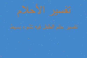 تفسير الطفل فيه تشوه بسيط في المنام