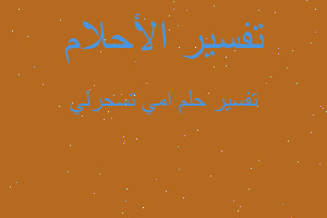 تفسير امي تسحرلي في المنام