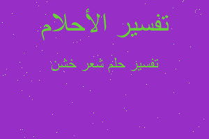 تفسير شعر خشن في المنام تفسير شعر خشن في المنام