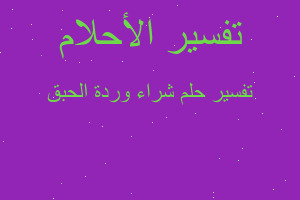 تفسير شراء وردة الحبق في المنام