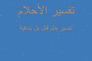 تفسير قتل بل بندقية في المنام